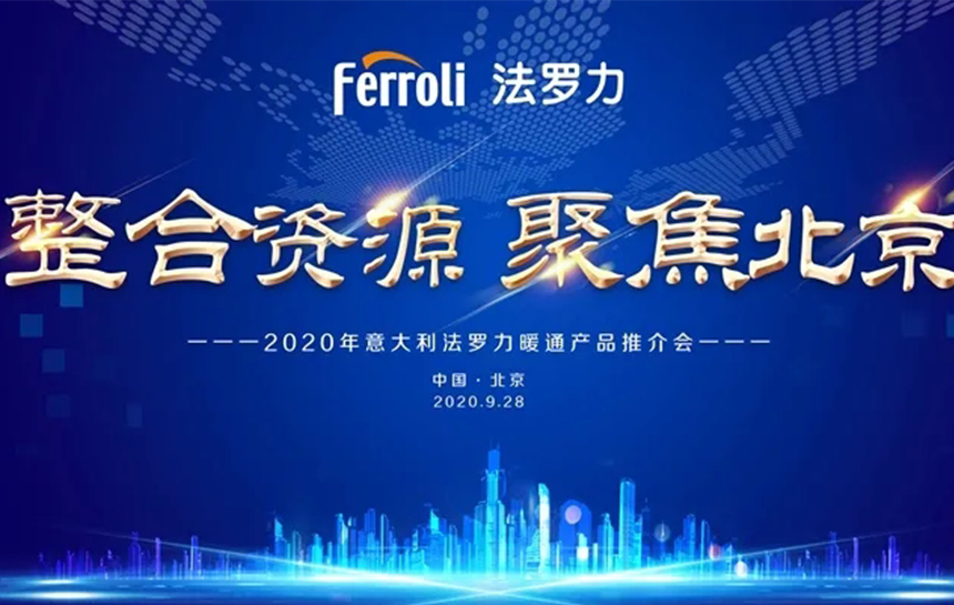 《整合资源 聚焦北京》 2020年意大利金沙js800000暖通产品推荐会