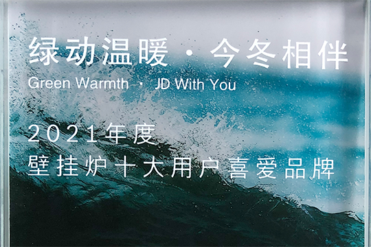 金沙js800000喜获“2021年度壁挂炉十大用户喜欢品牌”奖
